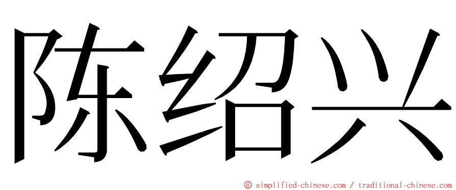 陈绍兴 ming font