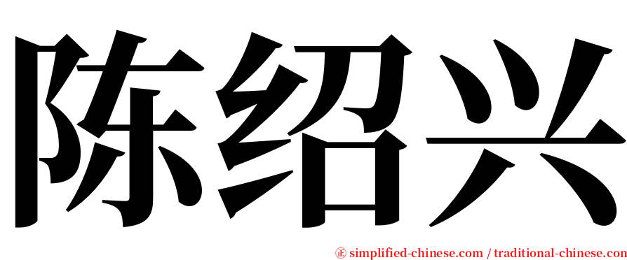 陈绍兴 serif font