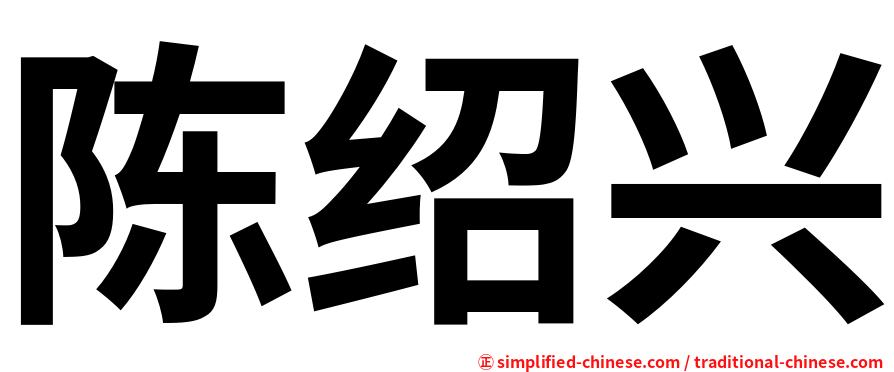陈绍兴