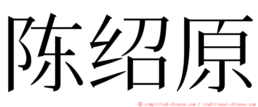 陈绍原 ming font
