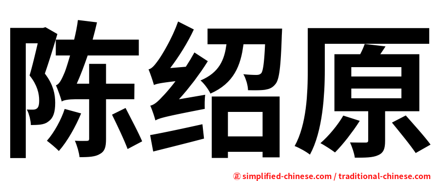 陈绍原