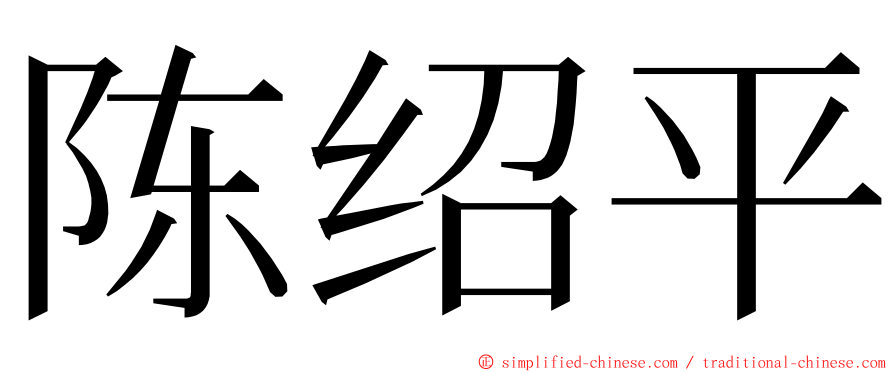 陈绍平 ming font