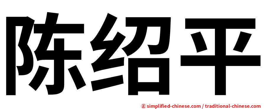 陈绍平