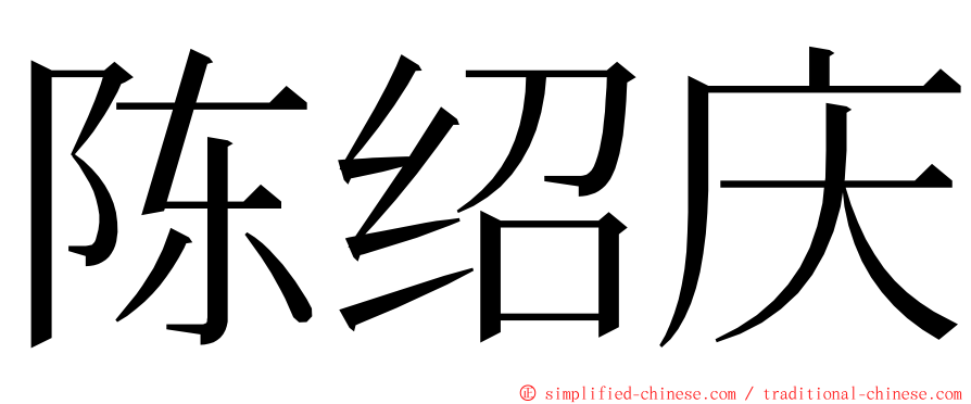 陈绍庆 ming font