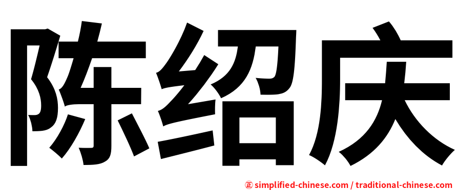 陈绍庆