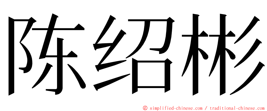 陈绍彬 ming font