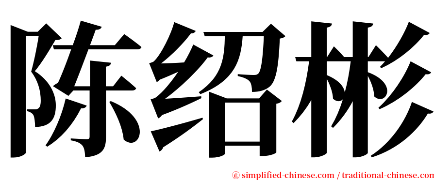 陈绍彬 serif font