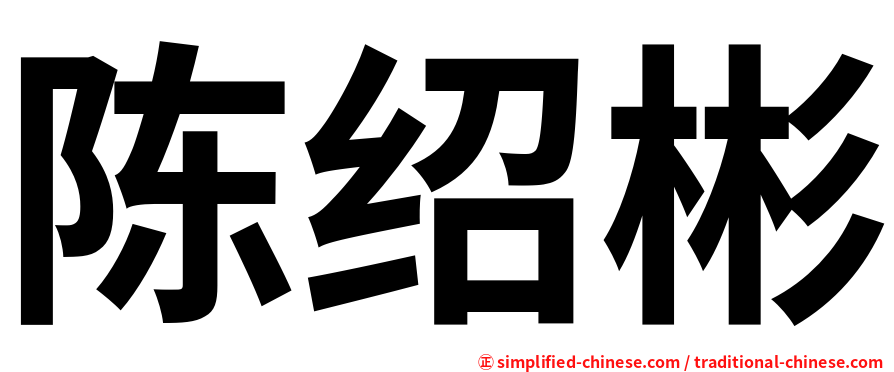 陈绍彬