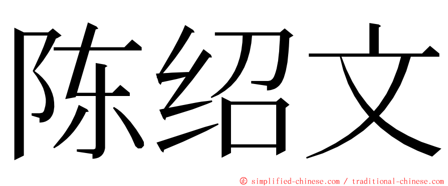 陈绍文 ming font