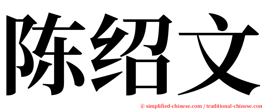陈绍文 serif font