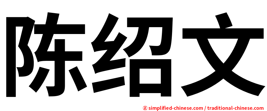 陈绍文