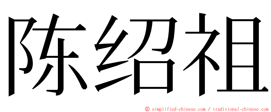 陈绍祖 ming font