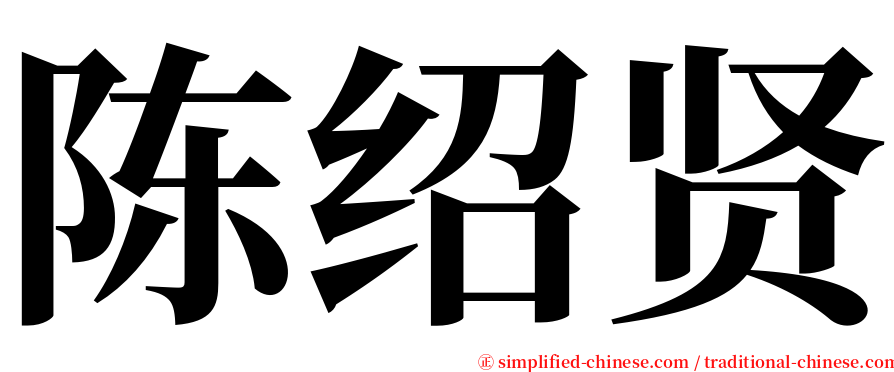 陈绍贤 serif font