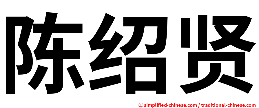 陈绍贤