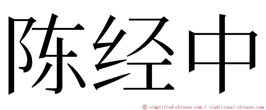 陈经中 ming font