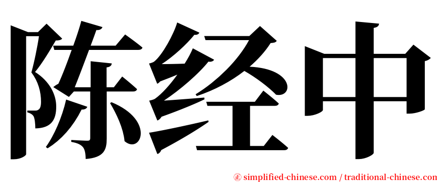 陈经中 serif font