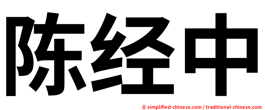 陈经中
