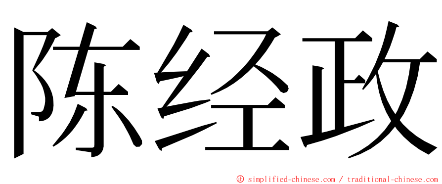 陈经政 ming font