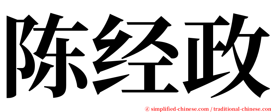 陈经政 serif font