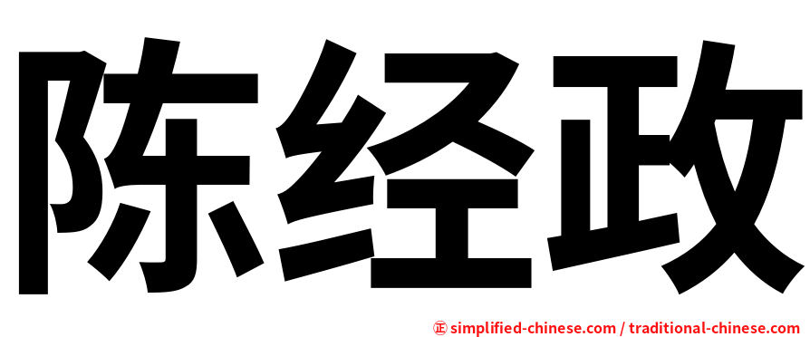 陈经政