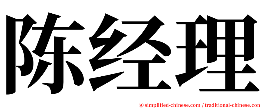 陈经理 serif font