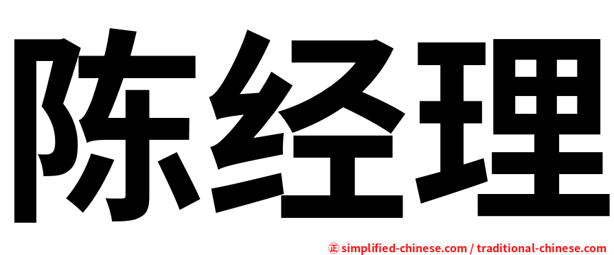 陈经理