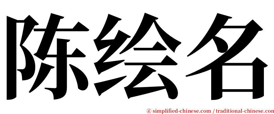 陈绘名 serif font