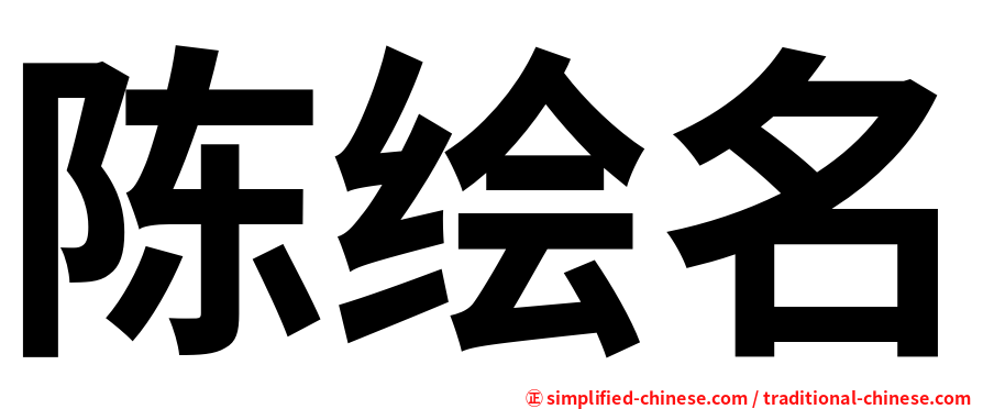 陈绘名