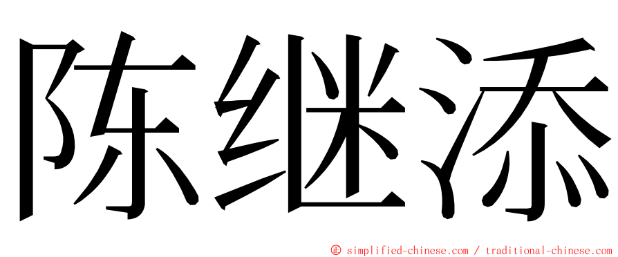 陈继添 ming font