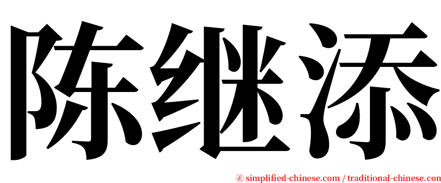 陈继添 serif font