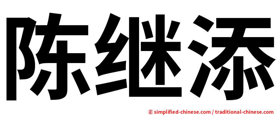 陈继添