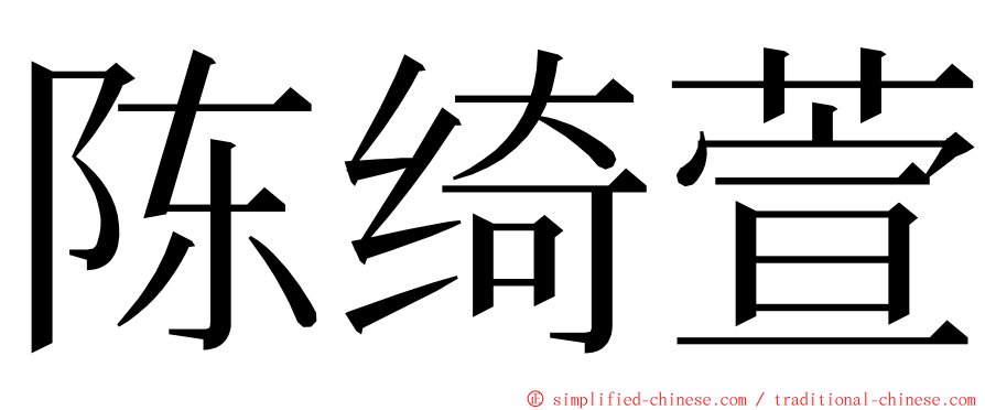 陈绮萱 ming font