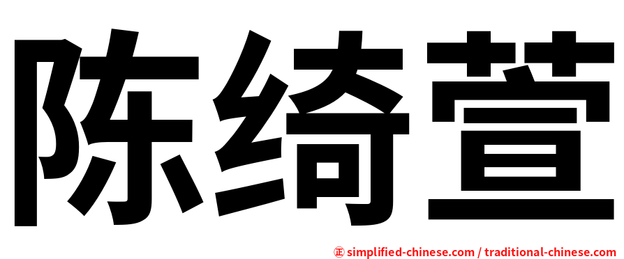 陈绮萱