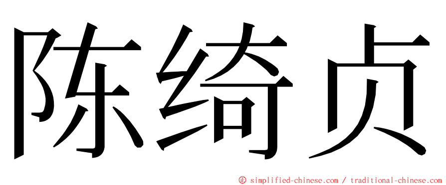 陈绮贞 ming font