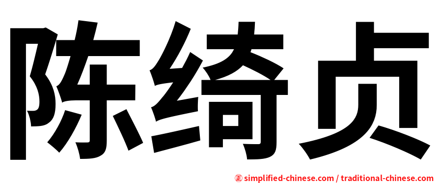陈绮贞