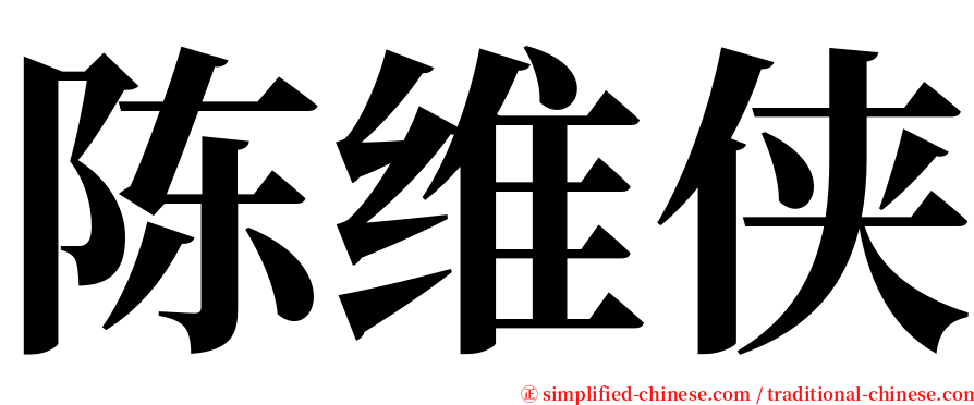 陈维侠 serif font