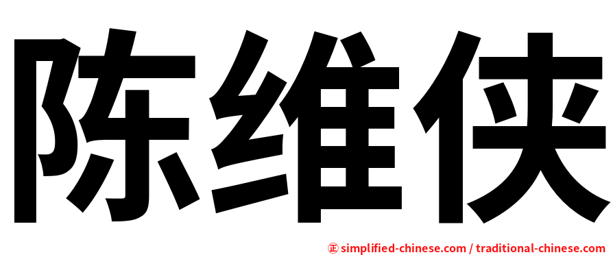 陈维侠