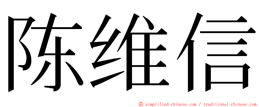 陈维信 ming font