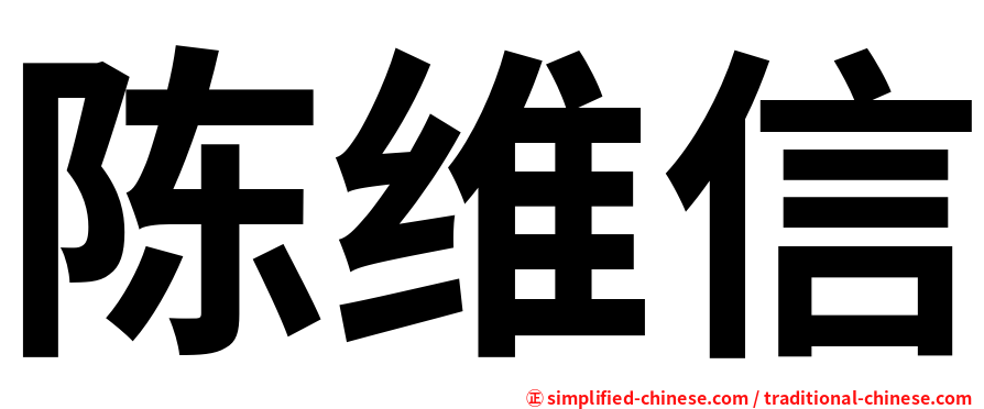 陈维信