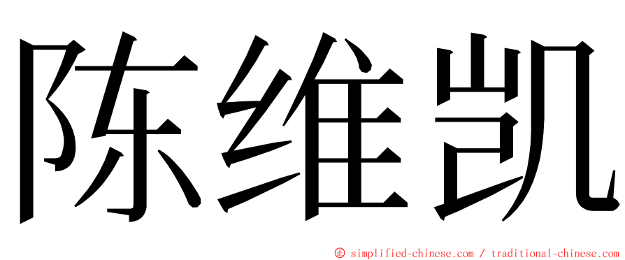 陈维凯 ming font