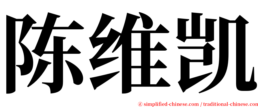 陈维凯 serif font
