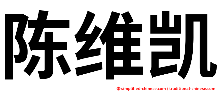 陈维凯