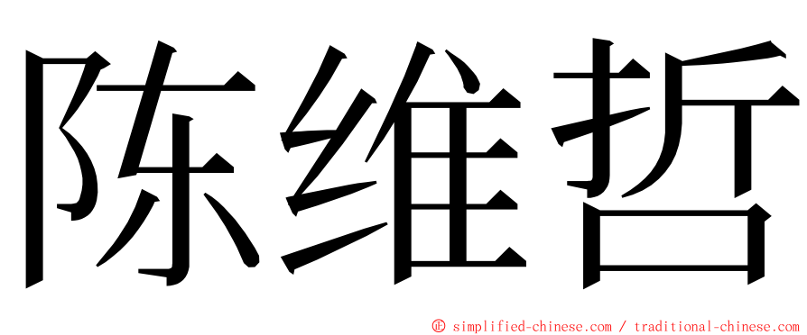 陈维哲 ming font