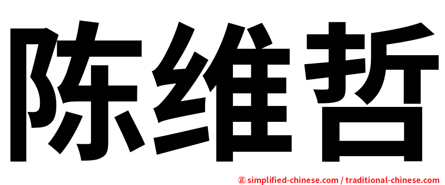 陈维哲