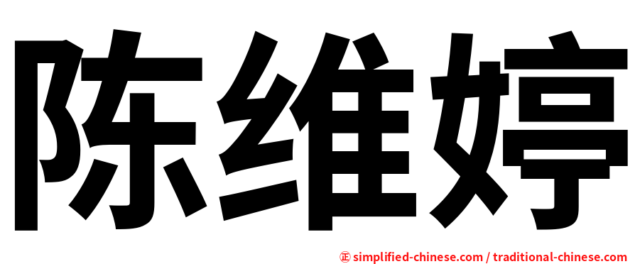 陈维婷