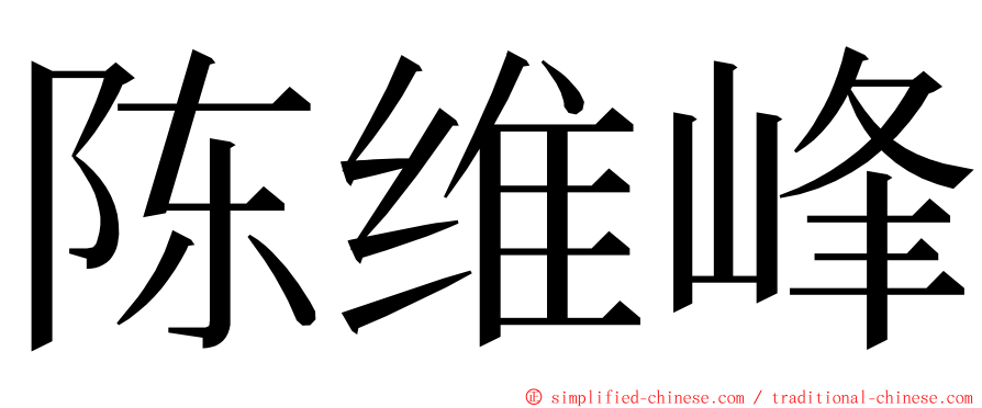 陈维峰 ming font