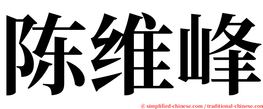 陈维峰 serif font