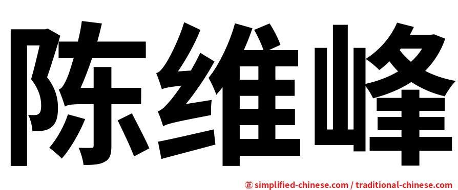 陈维峰