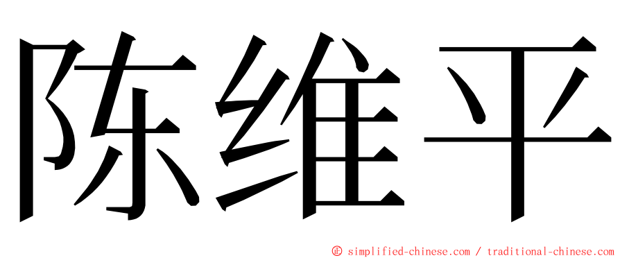 陈维平 ming font