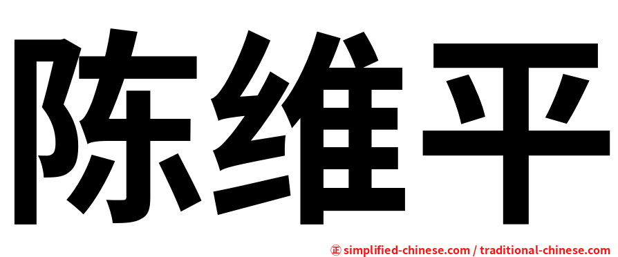陈维平